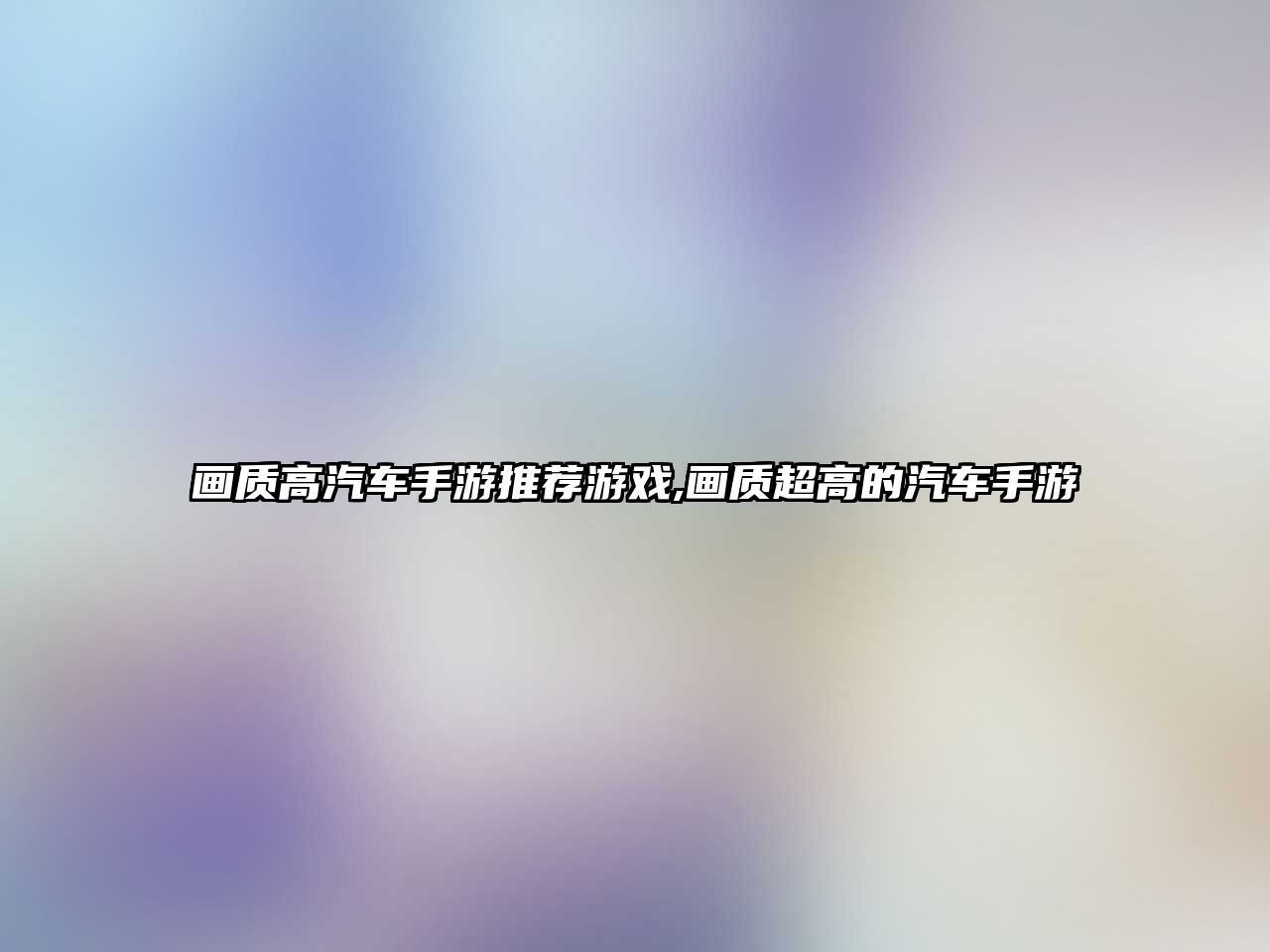 畫(huà)質(zhì)高汽車(chē)手游推薦游戲,畫(huà)質(zhì)超高的汽車(chē)手游