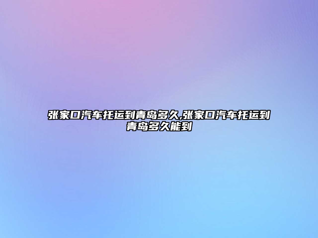 張家口汽車托運到青島多久,張家口汽車托運到青島多久能到