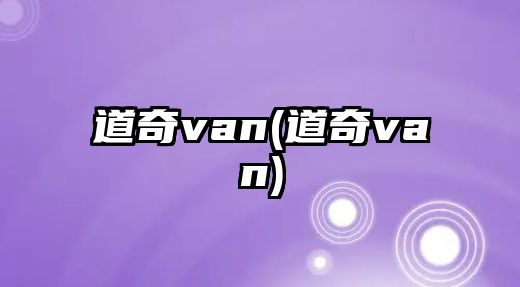 道奇van(道奇van)