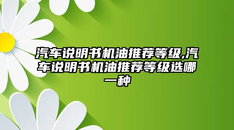 汽車說明書機油推薦等級,汽車說明書機油推薦等級選哪一種