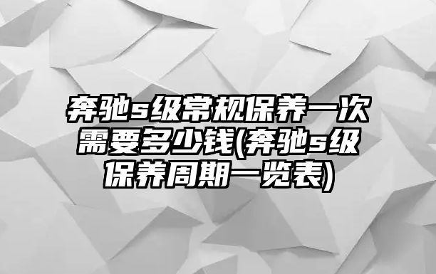 奔馳s級常規保養一次需要多少錢(奔馳s級保養周期一覽表)