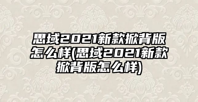 思域2021新款掀背版怎么樣(思域2021新款掀背版怎么樣)