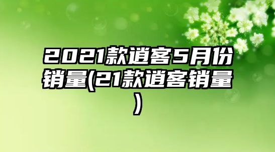 2021款逍客5月份銷量(21款逍客銷量)