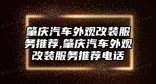 肇慶汽車外觀改裝服務推薦,肇慶汽車外觀改裝服務推薦電話