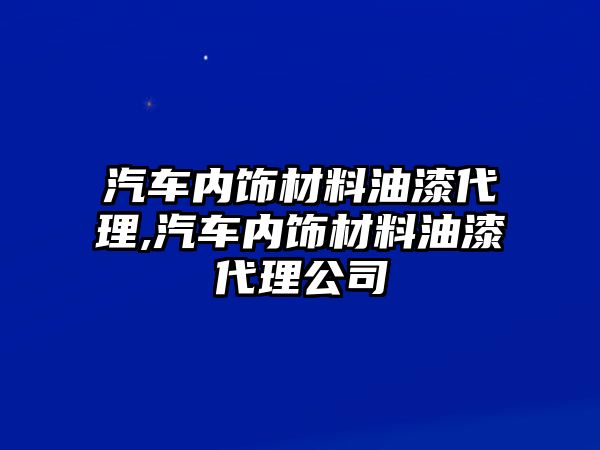 汽車內飾材料油漆代理,汽車內飾材料油漆代理公司