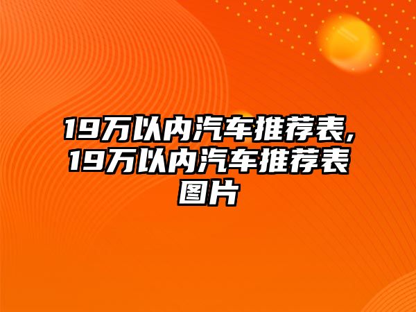 19萬以內汽車推薦表,19萬以內汽車推薦表圖片