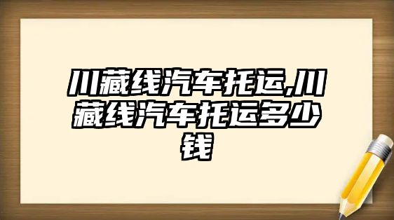 川藏線汽車托運,川藏線汽車托運多少錢