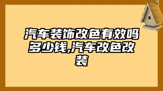 汽車裝飾改色有效嗎多少錢,汽車改色改裝