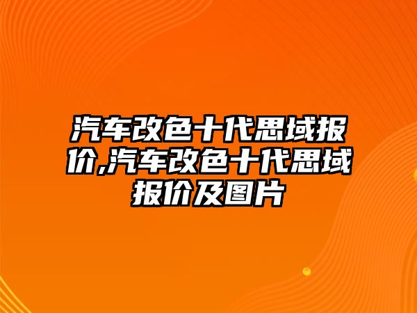 汽車改色十代思域報價,汽車改色十代思域報價及圖片