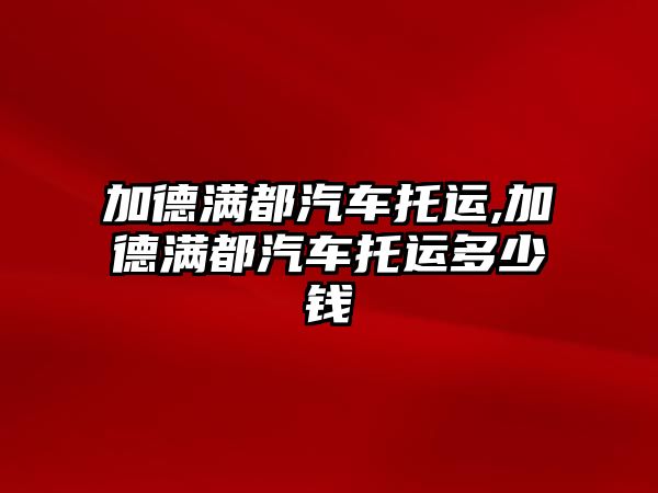 加德滿都汽車托運,加德滿都汽車托運多少錢