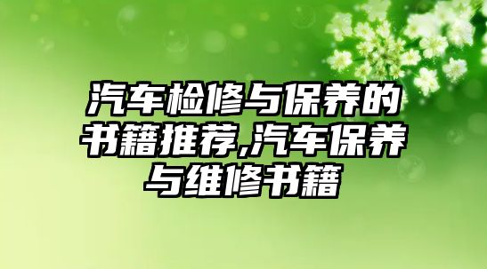 汽車檢修與保養的書籍推薦,汽車保養與維修書籍