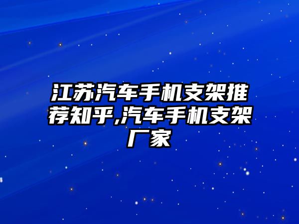 江蘇汽車手機支架推薦知乎,汽車手機支架廠家