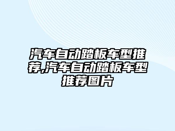 汽車自動踏板車型推薦,汽車自動踏板車型推薦圖片