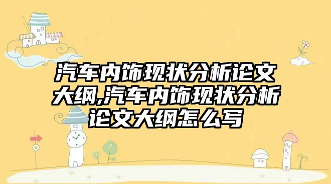 汽車內飾現狀分析論文大綱,汽車內飾現狀分析論文大綱怎么寫