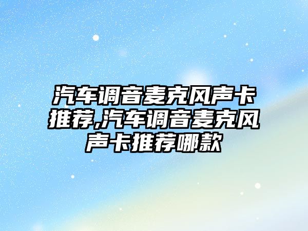 汽車調音麥克風聲卡推薦,汽車調音麥克風聲卡推薦哪款