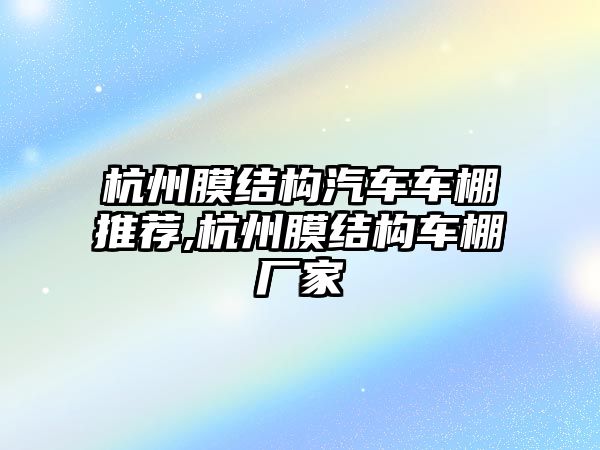 杭州膜結構汽車車棚推薦,杭州膜結構車棚廠家