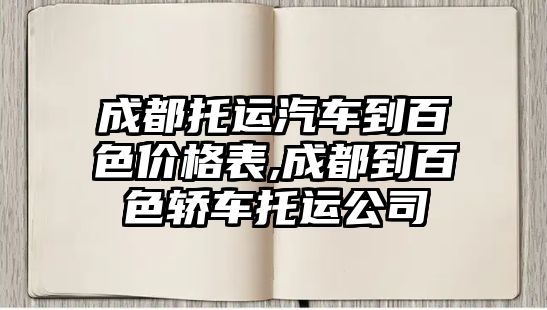 成都托運汽車到百色價格表,成都到百色轎車托運公司