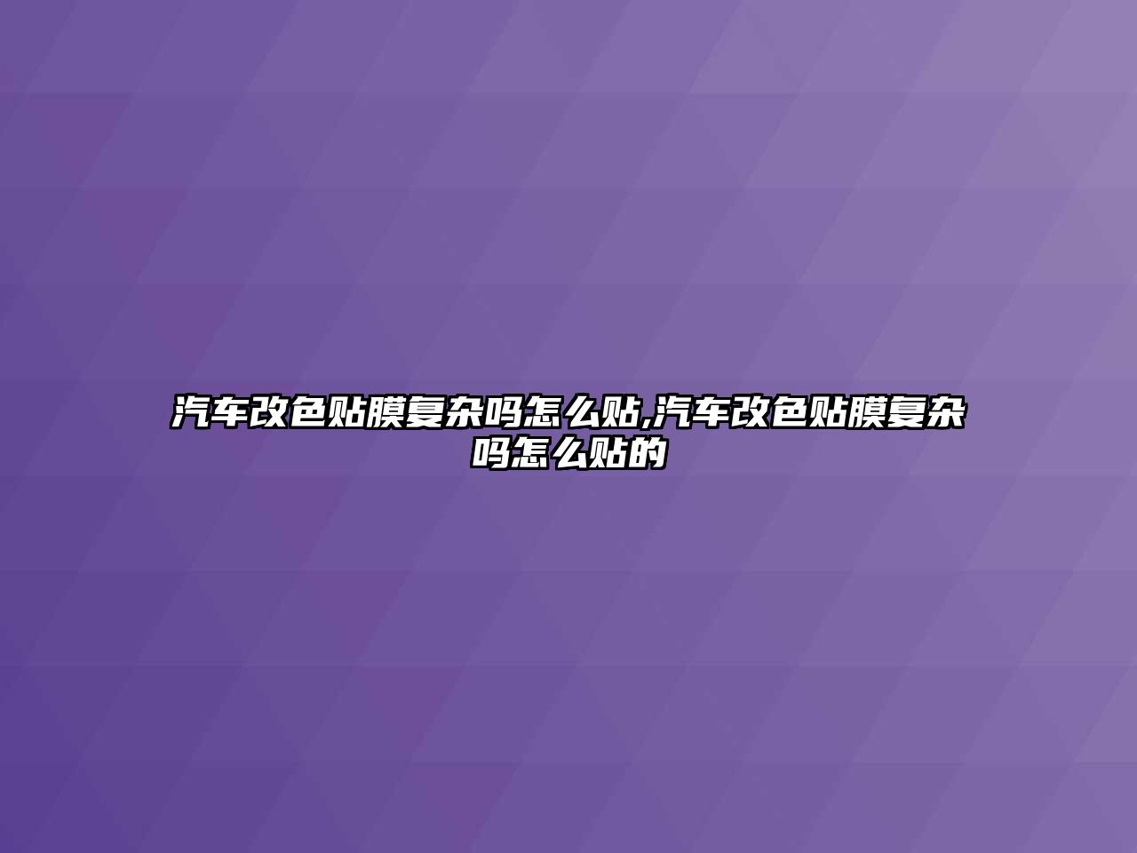 汽車改色貼膜復(fù)雜嗎怎么貼,汽車改色貼膜復(fù)雜嗎怎么貼的