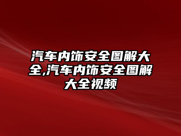 汽車內飾安全圖解大全,汽車內飾安全圖解大全視頻