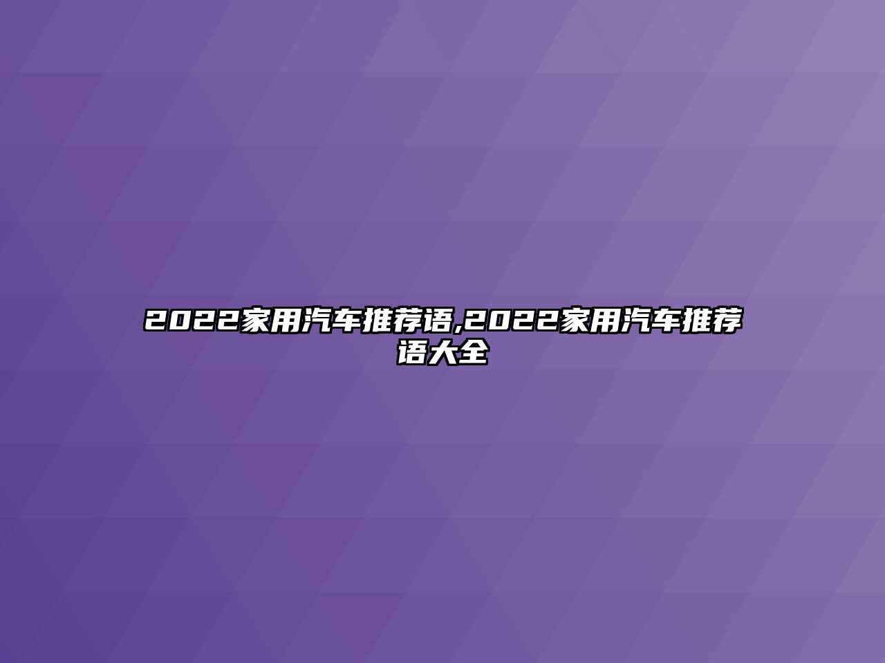 2022家用汽車推薦語(yǔ),2022家用汽車推薦語(yǔ)大全