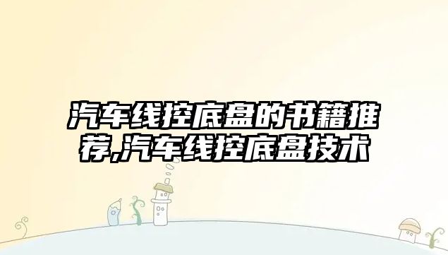 汽車線控底盤的書籍推薦,汽車線控底盤技術