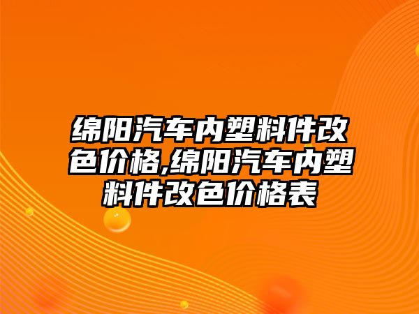 綿陽汽車內(nèi)塑料件改色價格,綿陽汽車內(nèi)塑料件改色價格表