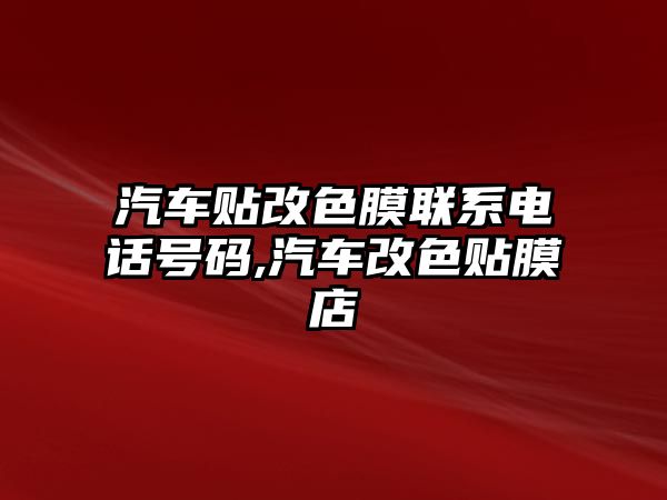 汽車貼改色膜聯系電話號碼,汽車改色貼膜店