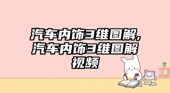 汽車內飾3維圖解,汽車內飾3維圖解視頻