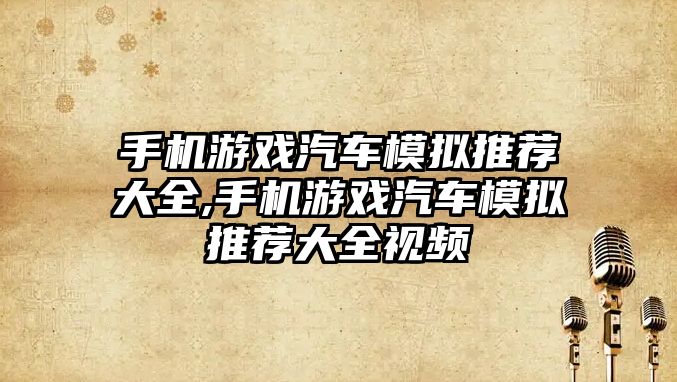 手機游戲汽車模擬推薦大全,手機游戲汽車模擬推薦大全視頻