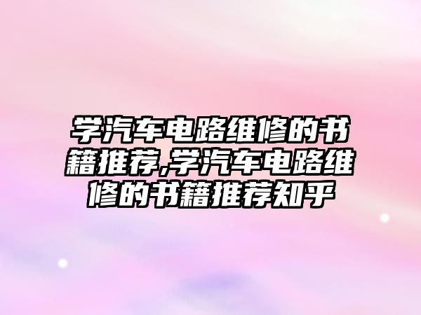 學汽車電路維修的書籍推薦,學汽車電路維修的書籍推薦知乎