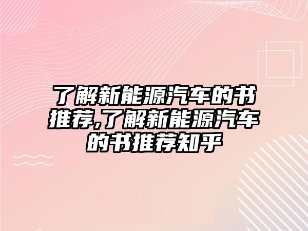 了解新能源汽車的書推薦,了解新能源汽車的書推薦知乎