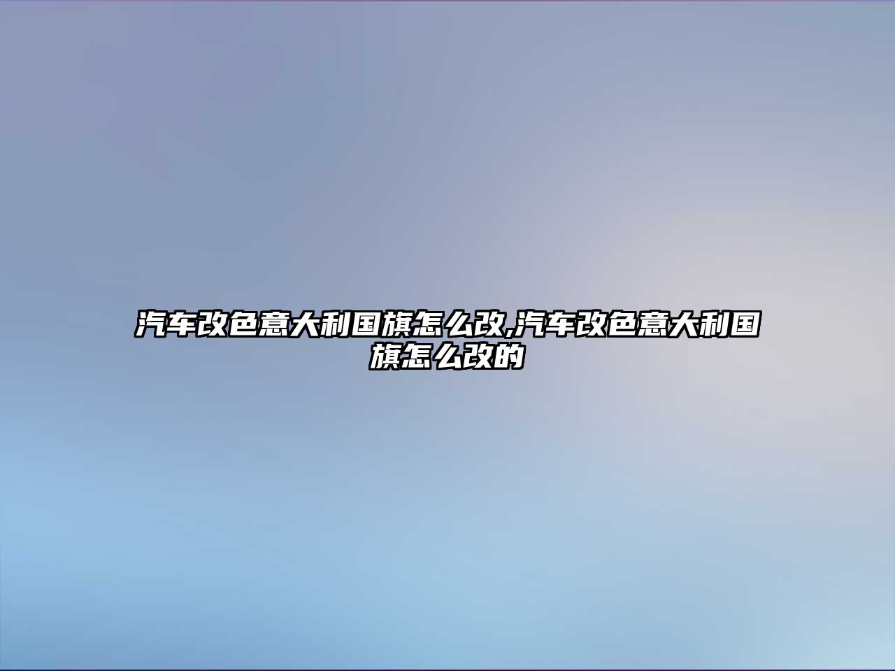 汽車改色意大利國(guó)旗怎么改,汽車改色意大利國(guó)旗怎么改的