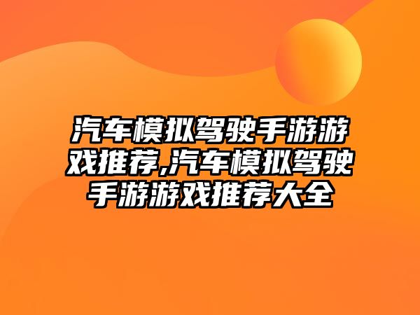 汽車模擬駕駛手游游戲推薦,汽車模擬駕駛手游游戲推薦大全