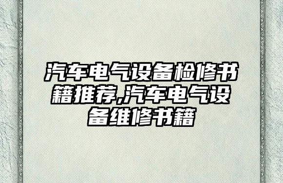 汽車電氣設備檢修書籍推薦,汽車電氣設備維修書籍