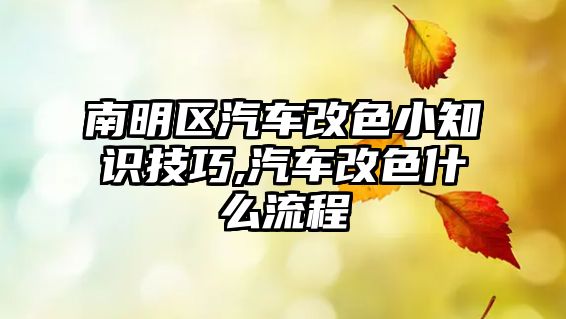 南明區汽車改色小知識技巧,汽車改色什么流程