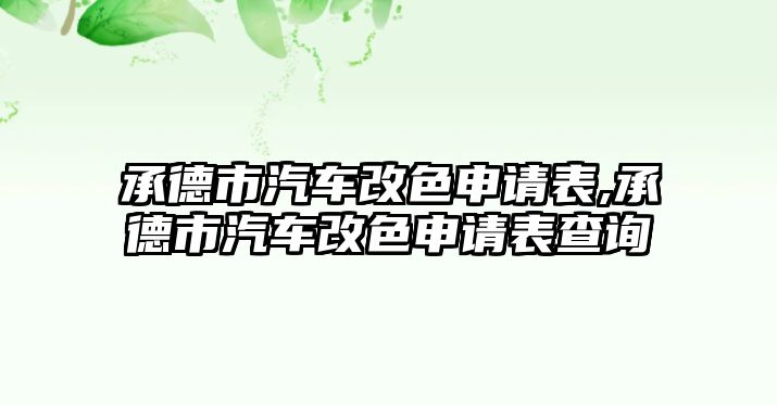 承德市汽車改色申請(qǐng)表,承德市汽車改色申請(qǐng)表查詢