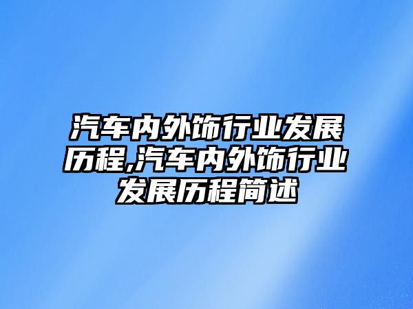 汽車內外飾行業發展歷程,汽車內外飾行業發展歷程簡述