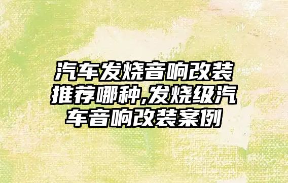 汽車發燒音響改裝推薦哪種,發燒級汽車音響改裝案例