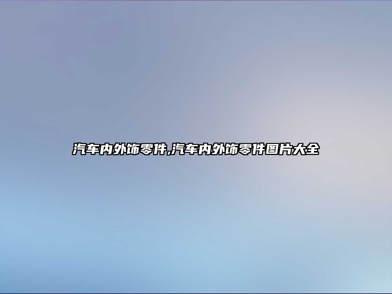 汽車內外飾零件,汽車內外飾零件圖片大全