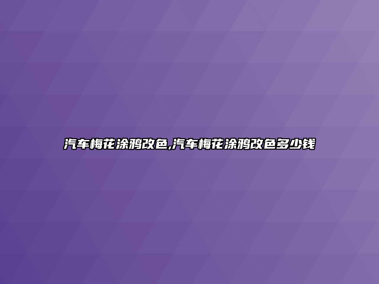 汽車梅花涂鴉改色,汽車梅花涂鴉改色多少錢