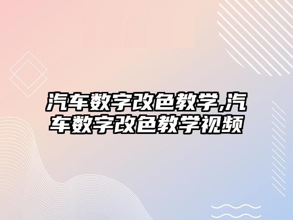 汽車數字改色教學,汽車數字改色教學視頻