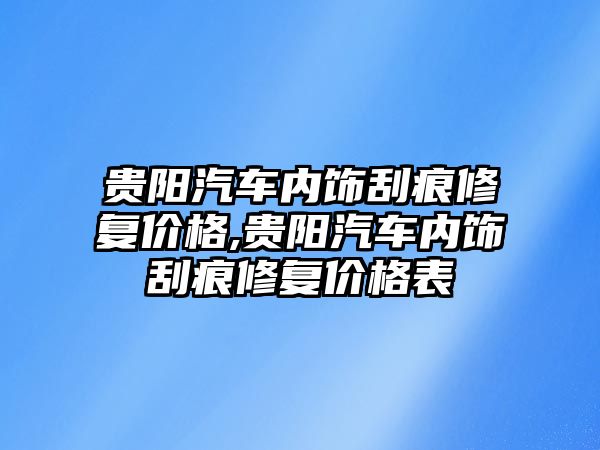 貴陽汽車內飾刮痕修復價格,貴陽汽車內飾刮痕修復價格表