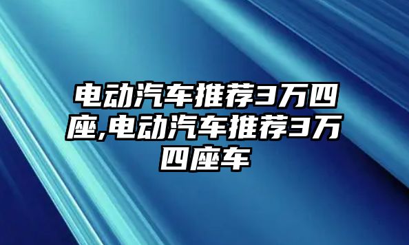 電動汽車推薦3萬四座,電動汽車推薦3萬四座車