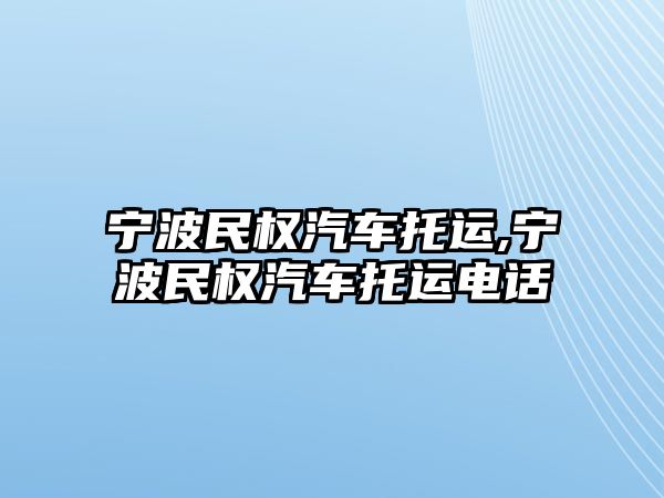 寧波民權汽車托運,寧波民權汽車托運電話