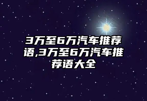 3萬至6萬汽車推薦語,3萬至6萬汽車推薦語大全