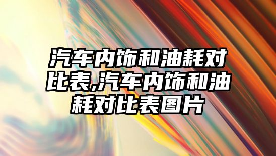 汽車內飾和油耗對比表,汽車內飾和油耗對比表圖片