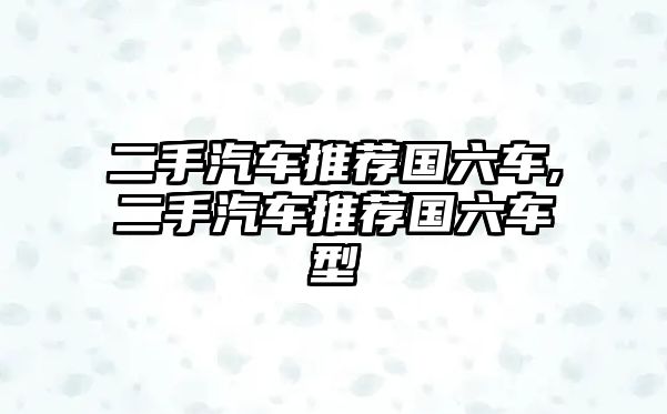 二手汽車推薦國六車,二手汽車推薦國六車型