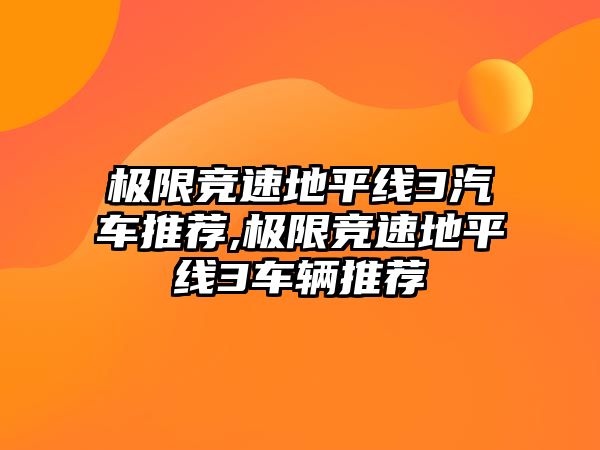 極限競速地平線3汽車推薦,極限競速地平線3車輛推薦