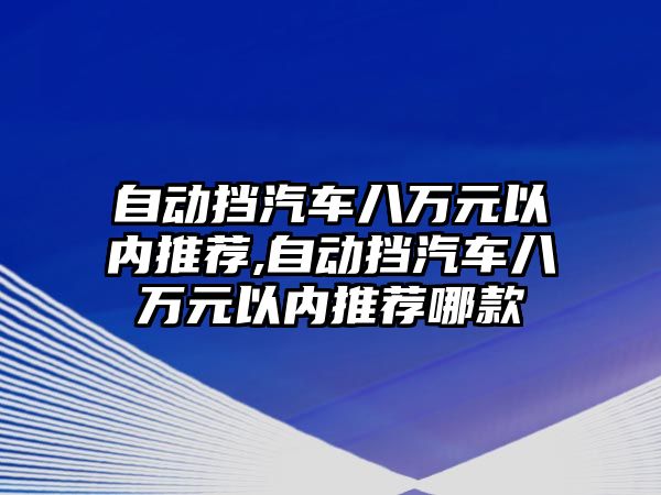 自動擋汽車八萬元以內推薦,自動擋汽車八萬元以內推薦哪款