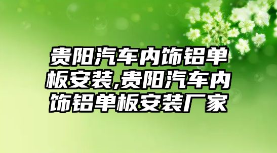 貴陽汽車內飾鋁單板安裝,貴陽汽車內飾鋁單板安裝廠家